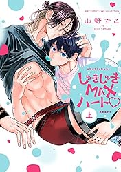 Amazon.co.jp: しゅきしゅきMAXハート♡ (上) (バーズコミックス